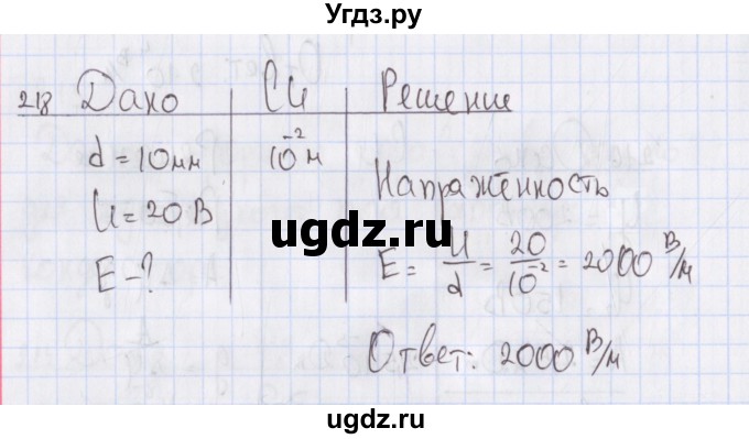 ГДЗ (Решебник №2) по физике 10 класс (рабочая тетрадь) Пурышева Н.С. / задача номер / 218