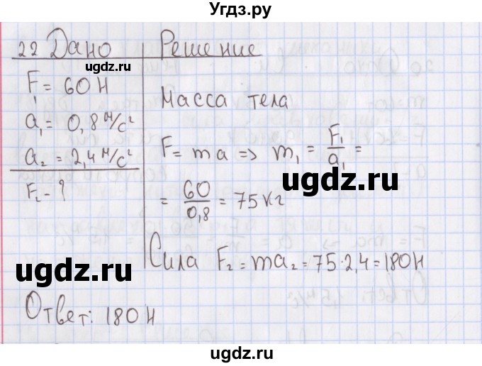 ГДЗ (Решебник №2) по физике 10 класс (рабочая тетрадь) Пурышева Н.С. / задача номер / 22