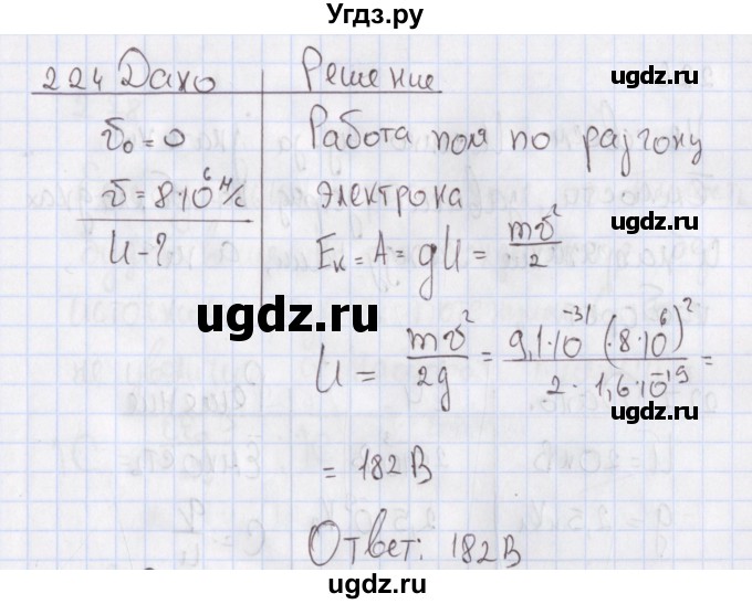 ГДЗ (Решебник №2) по физике 10 класс (рабочая тетрадь) Пурышева Н.С. / задача номер / 224