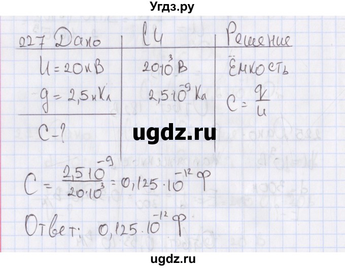 ГДЗ (Решебник №2) по физике 10 класс (рабочая тетрадь) Пурышева Н.С. / задача номер / 227