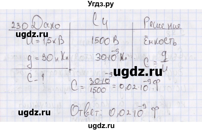 ГДЗ (Решебник №2) по физике 10 класс (рабочая тетрадь) Пурышева Н.С. / задача номер / 230