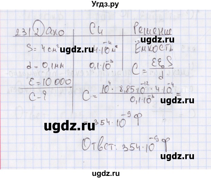 ГДЗ (Решебник №2) по физике 10 класс (рабочая тетрадь) Пурышева Н.С. / задача номер / 231
