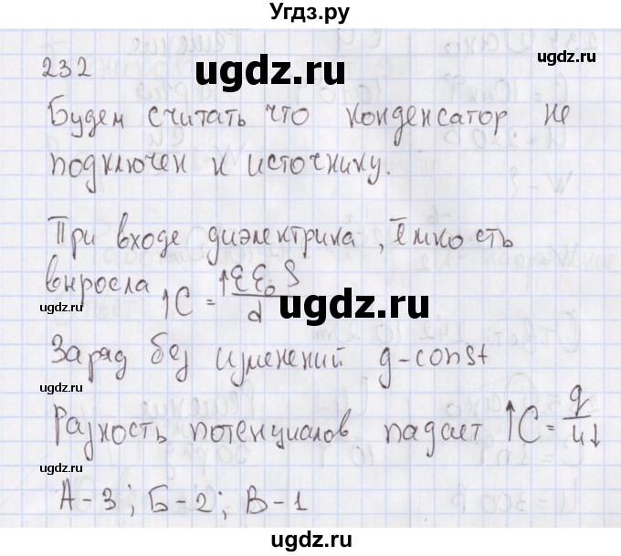 ГДЗ (Решебник №2) по физике 10 класс (рабочая тетрадь) Пурышева Н.С. / задача номер / 232