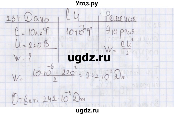 ГДЗ (Решебник №2) по физике 10 класс (рабочая тетрадь) Пурышева Н.С. / задача номер / 234