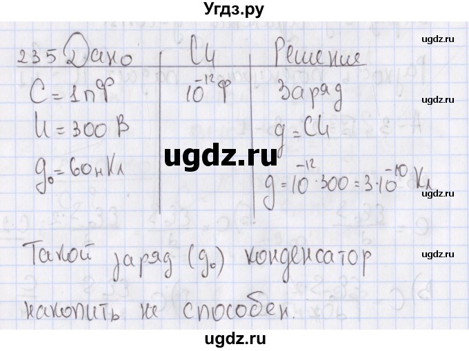 ГДЗ (Решебник №2) по физике 10 класс (рабочая тетрадь) Пурышева Н.С. / задача номер / 235