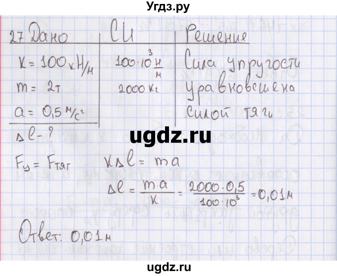 ГДЗ (Решебник №2) по физике 10 класс (рабочая тетрадь) Пурышева Н.С. / задача номер / 27