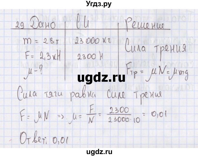 ГДЗ (Решебник №2) по физике 10 класс (рабочая тетрадь) Пурышева Н.С. / задача номер / 29