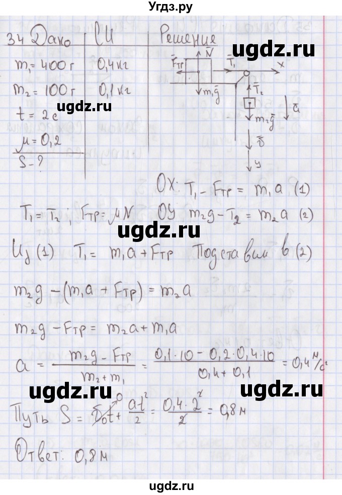 ГДЗ (Решебник №2) по физике 10 класс (рабочая тетрадь) Пурышева Н.С. / задача номер / 34