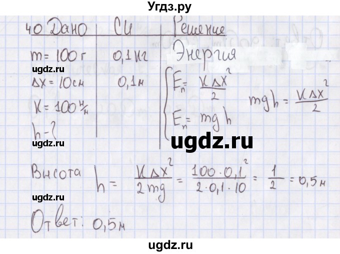 ГДЗ (Решебник №2) по физике 10 класс (рабочая тетрадь) Пурышева Н.С. / задача номер / 40