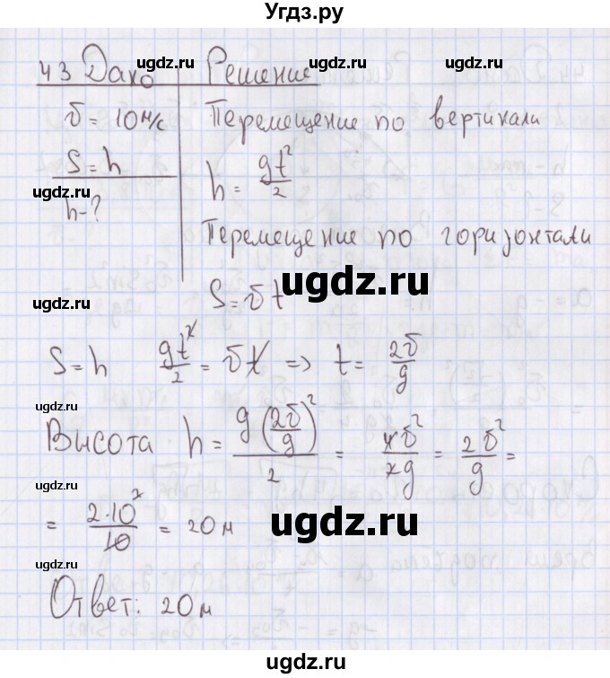 ГДЗ (Решебник №2) по физике 10 класс (рабочая тетрадь) Пурышева Н.С. / задача номер / 43