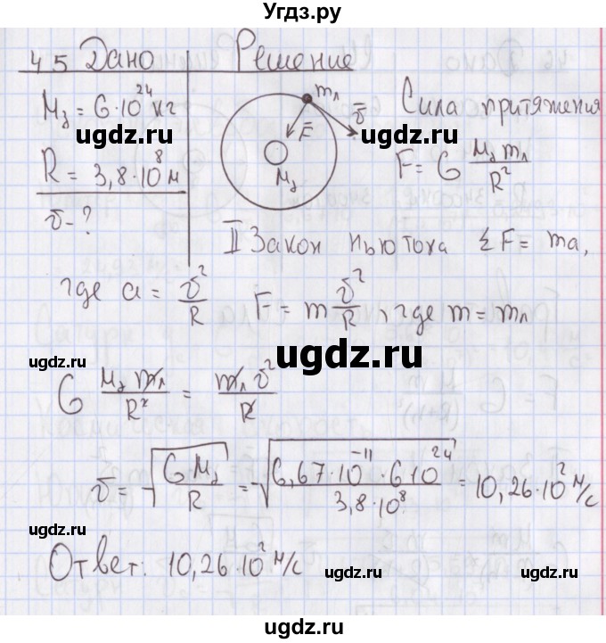 ГДЗ (Решебник №2) по физике 10 класс (рабочая тетрадь) Пурышева Н.С. / задача номер / 45