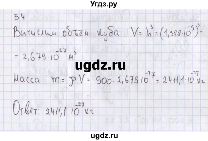 ГДЗ (Решебник №2) по физике 10 класс (рабочая тетрадь) Пурышева Н.С. / задача номер / 54