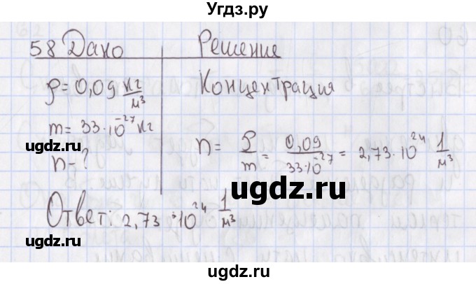 ГДЗ (Решебник №2) по физике 10 класс (рабочая тетрадь) Пурышева Н.С. / задача номер / 58
