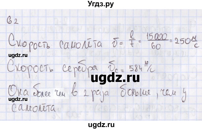 ГДЗ (Решебник №2) по физике 10 класс (рабочая тетрадь) Пурышева Н.С. / задача номер / 62
