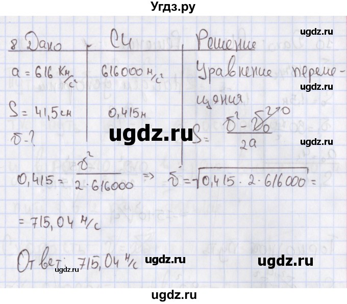 ГДЗ (Решебник №2) по физике 10 класс (рабочая тетрадь) Пурышева Н.С. / задача номер / 8