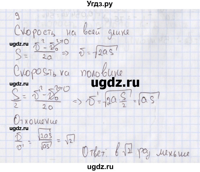 ГДЗ (Решебник №2) по физике 10 класс (рабочая тетрадь) Пурышева Н.С. / задача номер / 9