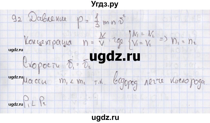 ГДЗ (Решебник №2) по физике 10 класс (рабочая тетрадь) Пурышева Н.С. / задача номер / 92
