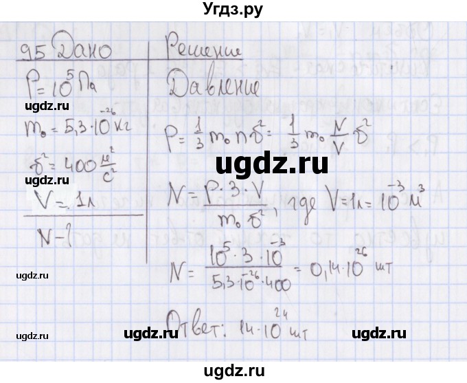 ГДЗ (Решебник №2) по физике 10 класс (рабочая тетрадь) Пурышева Н.С. / задача номер / 95
