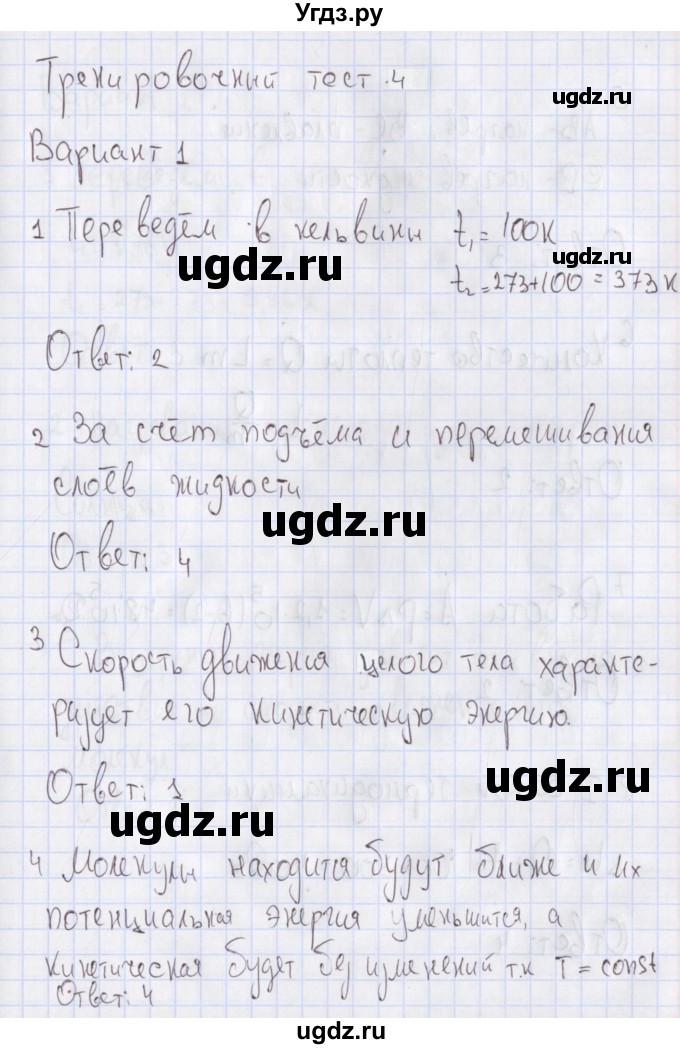 ГДЗ (Решебник №2) по физике 10 класс (рабочая тетрадь) Пурышева Н.С. / тесты / тест 4. вариант номер / 1