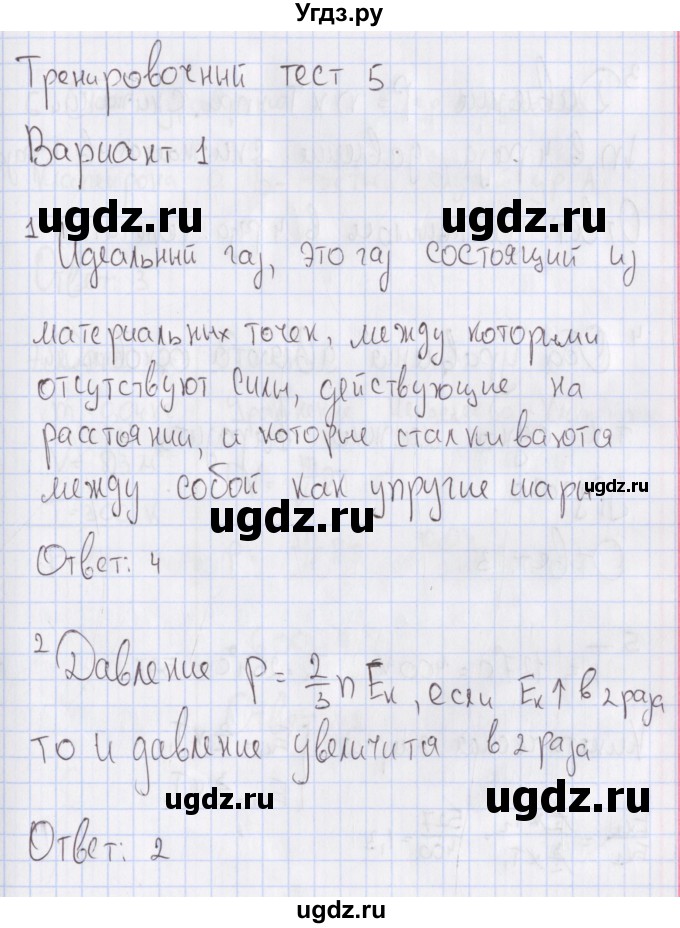 ГДЗ (Решебник №2) по физике 10 класс (рабочая тетрадь) Пурышева Н.С. / тесты / тест 5. вариант номер / 1