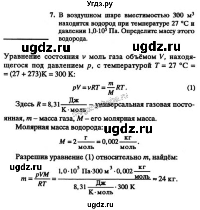 ГДЗ (решебник) по физике 10 класс Н.М. Шахмаев / Параграф 1 / 7