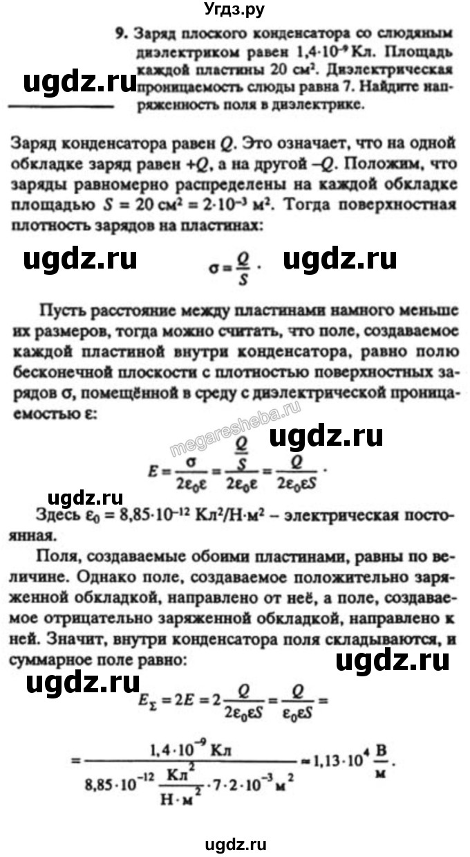 ГДЗ (решебник) по физике 10 класс Н.М. Шахмаев / Параграф 5 / 9