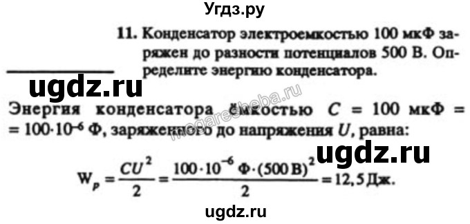 ГДЗ (решебник) по физике 10 класс Н.М. Шахмаев / Параграф 5 / 11