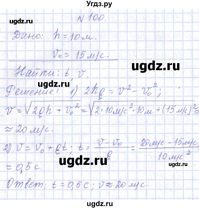 ГДЗ (Решебник) по физике 10 класс Громов С.В. / упражнение / 100