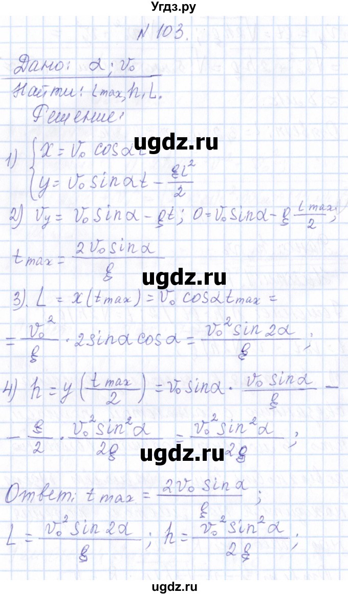 ГДЗ (Решебник) по физике 10 класс Громов С.В. / упражнение / 103