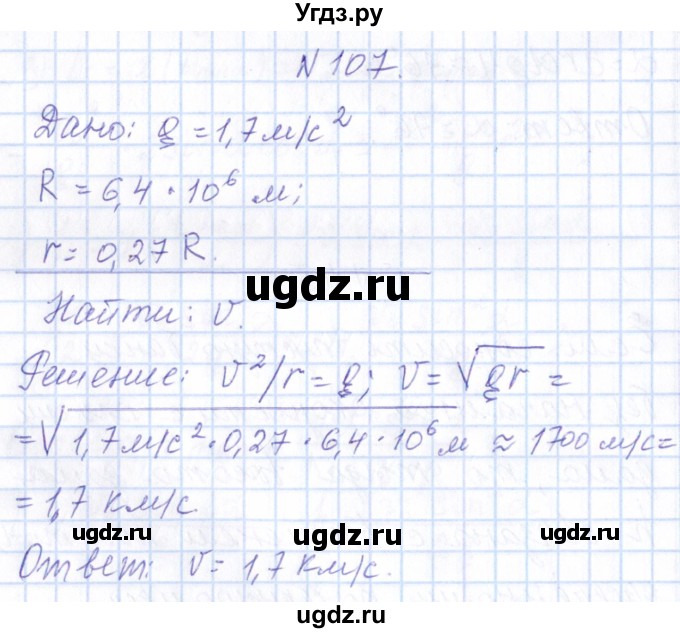 ГДЗ (Решебник) по физике 10 класс Громов С.В. / упражнение / 107