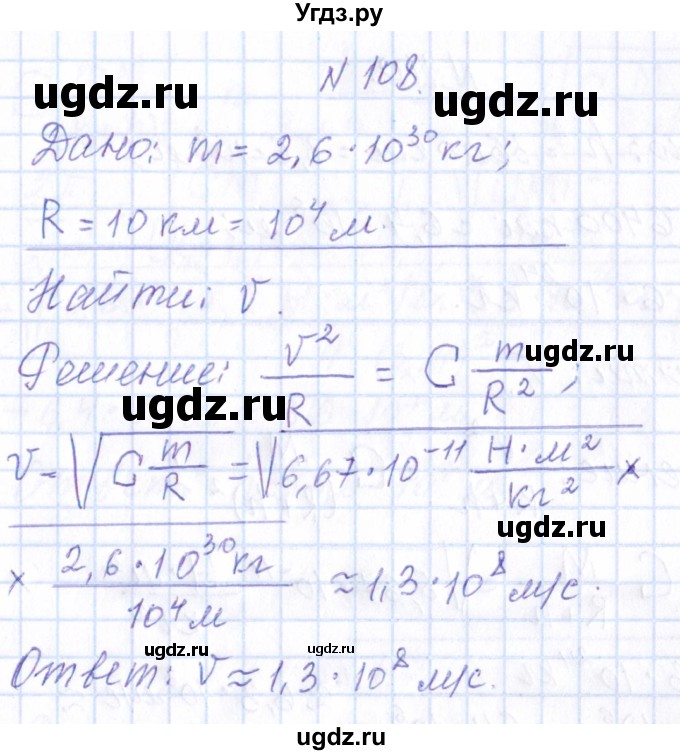 ГДЗ (Решебник) по физике 10 класс Громов С.В. / упражнение / 108