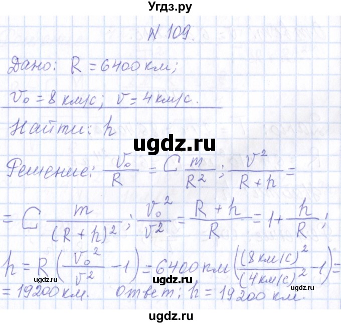 ГДЗ (Решебник) по физике 10 класс Громов С.В. / упражнение / 109