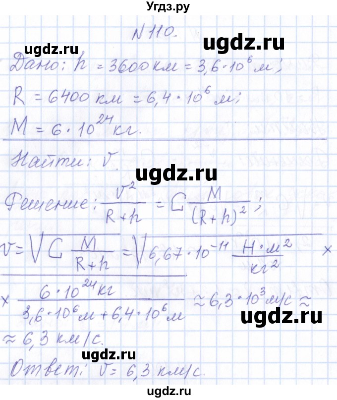 ГДЗ (Решебник) по физике 10 класс Громов С.В. / упражнение / 110
