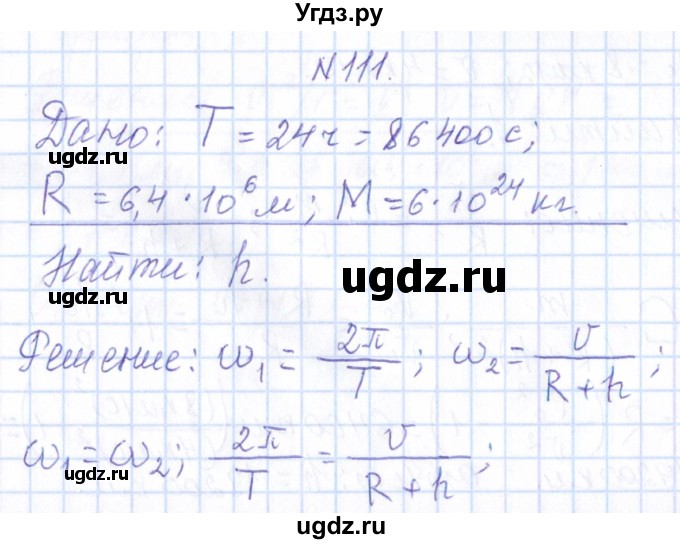 ГДЗ (Решебник) по физике 10 класс Громов С.В. / упражнение / 111