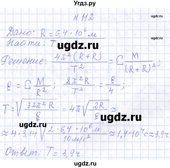 ГДЗ (Решебник) по физике 10 класс Громов С.В. / упражнение / 112