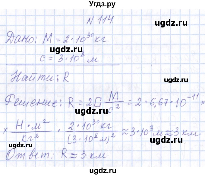 ГДЗ (Решебник) по физике 10 класс Громов С.В. / упражнение / 114