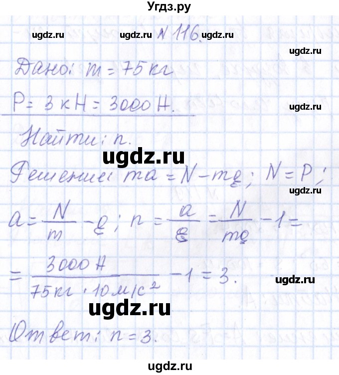 ГДЗ (Решебник) по физике 10 класс Громов С.В. / упражнение / 116