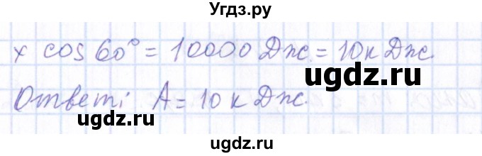 ГДЗ (Решебник) по физике 10 класс Громов С.В. / упражнение / 119(продолжение 2)