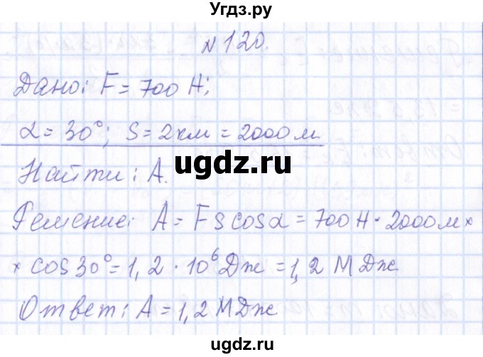 ГДЗ (Решебник) по физике 10 класс Громов С.В. / упражнение / 120