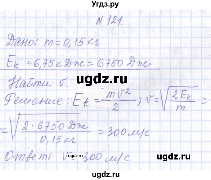 ГДЗ (Решебник) по физике 10 класс Громов С.В. / упражнение / 121