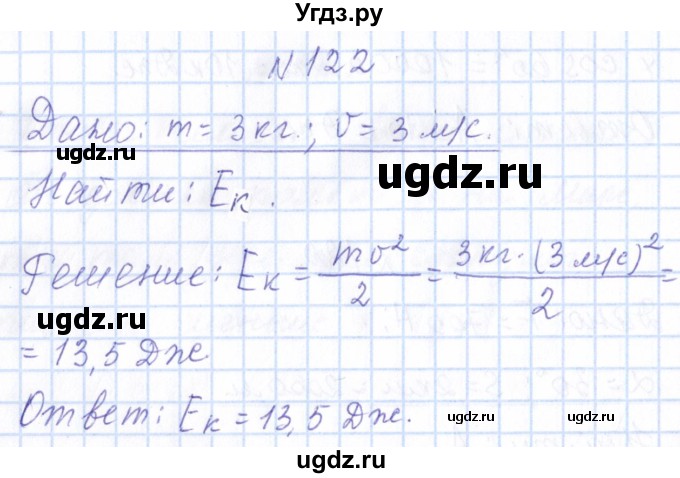 ГДЗ (Решебник) по физике 10 класс Громов С.В. / упражнение / 122