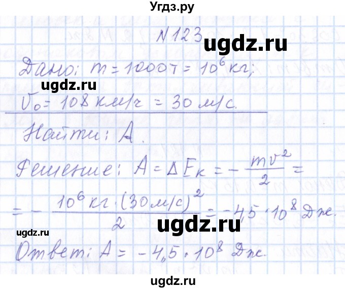 ГДЗ (Решебник) по физике 10 класс Громов С.В. / упражнение / 123