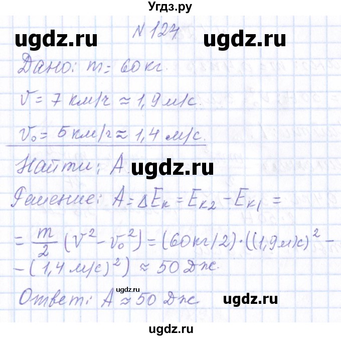 ГДЗ (Решебник) по физике 10 класс Громов С.В. / упражнение / 124