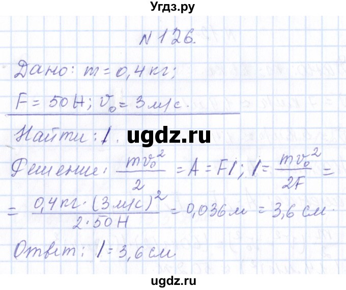 ГДЗ (Решебник) по физике 10 класс Громов С.В. / упражнение / 126