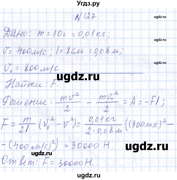 ГДЗ (Решебник) по физике 10 класс Громов С.В. / упражнение / 127