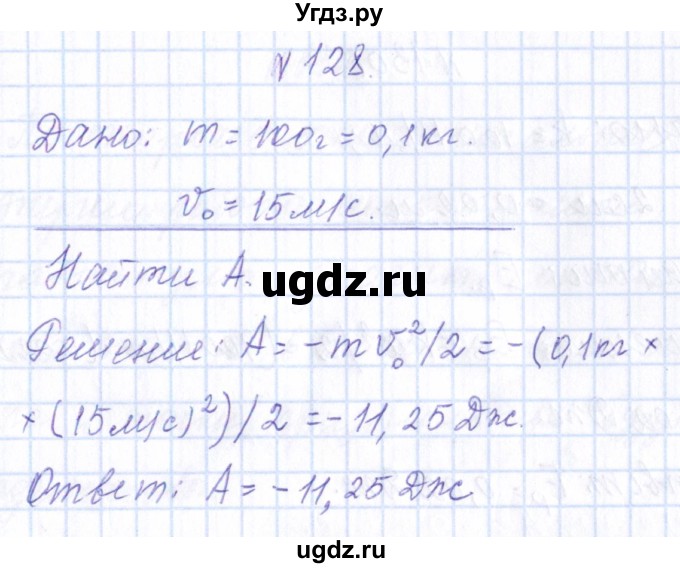 ГДЗ (Решебник) по физике 10 класс Громов С.В. / упражнение / 128