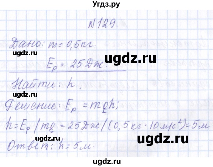ГДЗ (Решебник) по физике 10 класс Громов С.В. / упражнение / 129