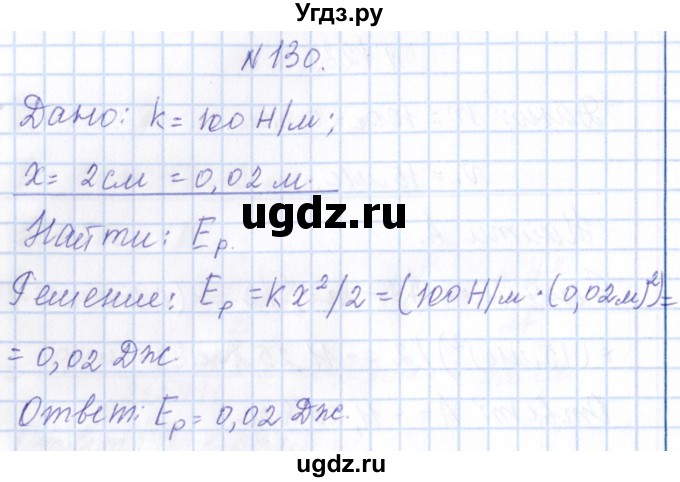 ГДЗ (Решебник) по физике 10 класс Громов С.В. / упражнение / 130