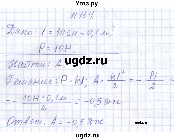 ГДЗ (Решебник) по физике 10 класс Громов С.В. / упражнение / 134