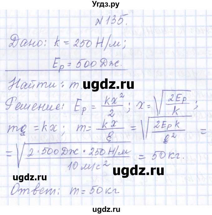 ГДЗ (Решебник) по физике 10 класс Громов С.В. / упражнение / 135